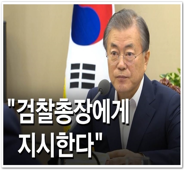  문 대통령 지시 하루 만에…윤석열 "특수부 3곳 빼고 다 폐지" 개혁안 지시 - 조국, 촛불집회 첫 언급 "검찰개혁 열망 헌정사상 가장 뜨거워"