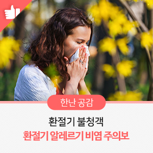  환절기 불청객, 환절기 알레르기 비염 주의보