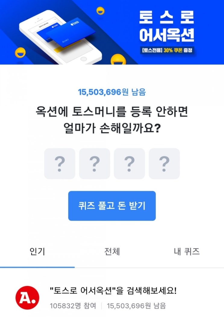  토스 행운퀴즈/토스로 어서옥션