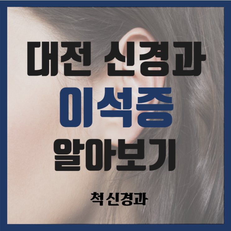  어지럼증의 원인 1위 '이석증' 설명해드릴게요 (이석증치료,대전신경과)