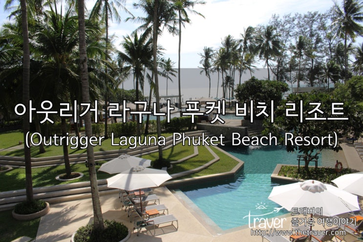  [푸켓] 아웃리거 라구나 푸켓 비치 리조트 (Outrigger Laguna Phuket Beach Resort) / 객실, 클럽라운지