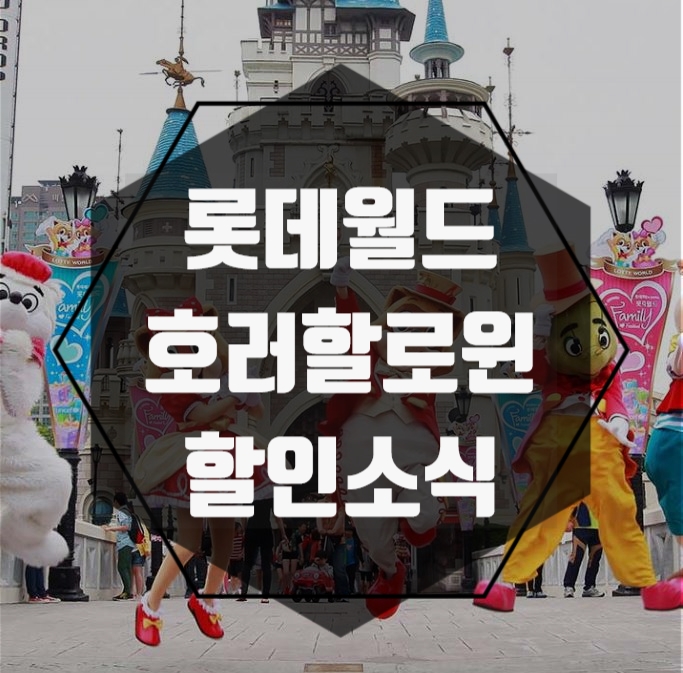  롯데월드 호러할로윈 좀비 만나러 가요