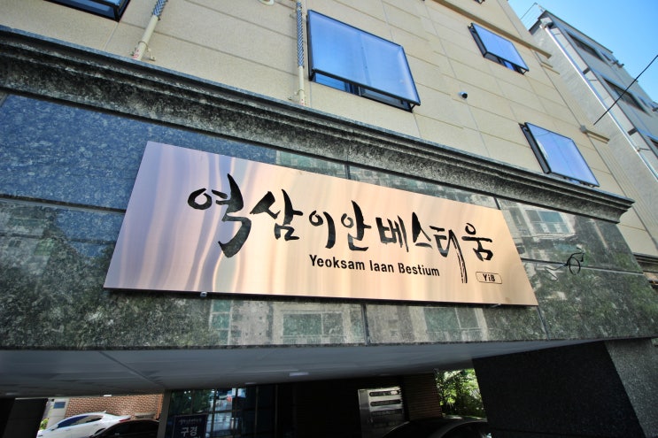  역삼동 신축빌라 이안베스티움 테헤란로 직주근접 2룸 분양 소식 / 강남 빌라 갭투자