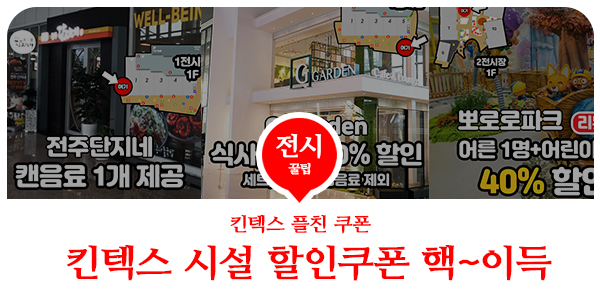  ️킨텍스 공식 | 킨텍스 카톡 플친 10월 쿠폰 업데이트!