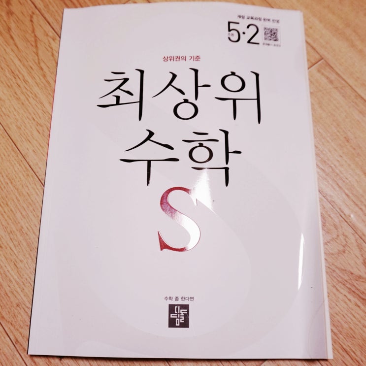  수학잘하는아이 만드는 최상위수학S