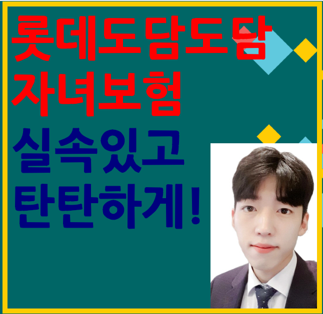  롯데 도담도담자녀보험 실속있고 탄탄하게 마련할 수 있습니다!