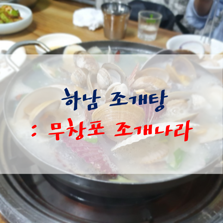 하남 조개구이 맛집 무창포조개나라 해물찜도 먹어보고 싶어