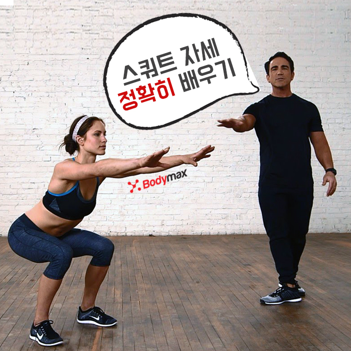 [운동정보] 스쿼트 자세와 효과 정확히 배우기