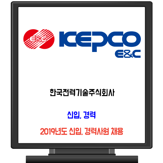  한국전력기술주식회사 채용 / 2019년도 신입 경력사원 모집
