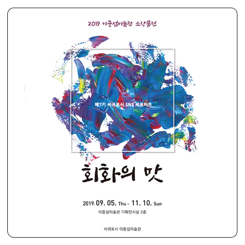 이중섭미술관 소장품전 '재료'에 초점을 둔 [회화의 맛]