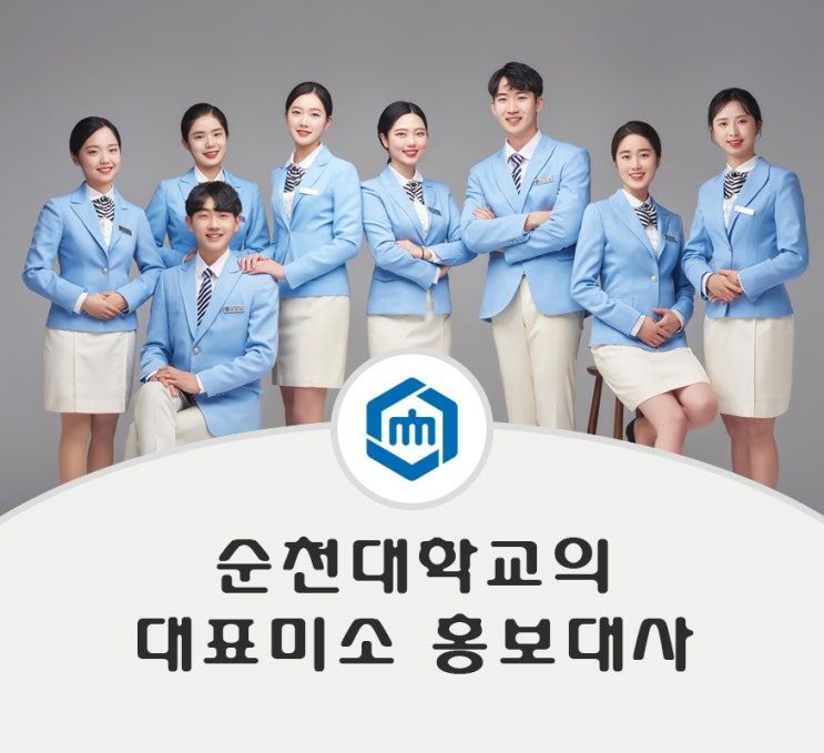  순천대학교의 대표 미소 '홍보대사'