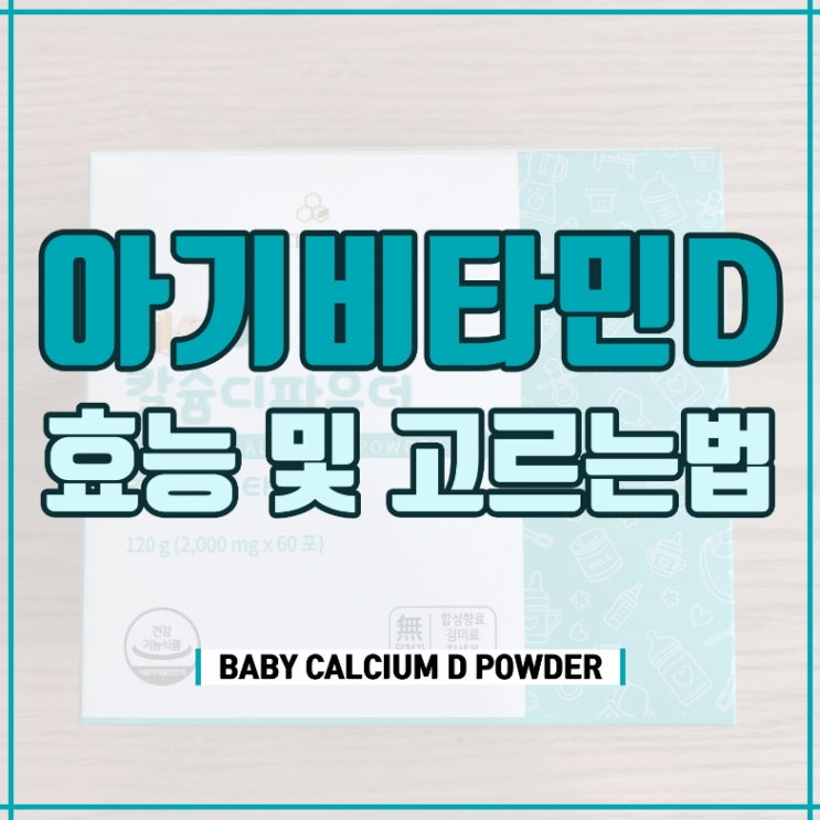  아기 비타민D 추천 꼭 봐야할것!
