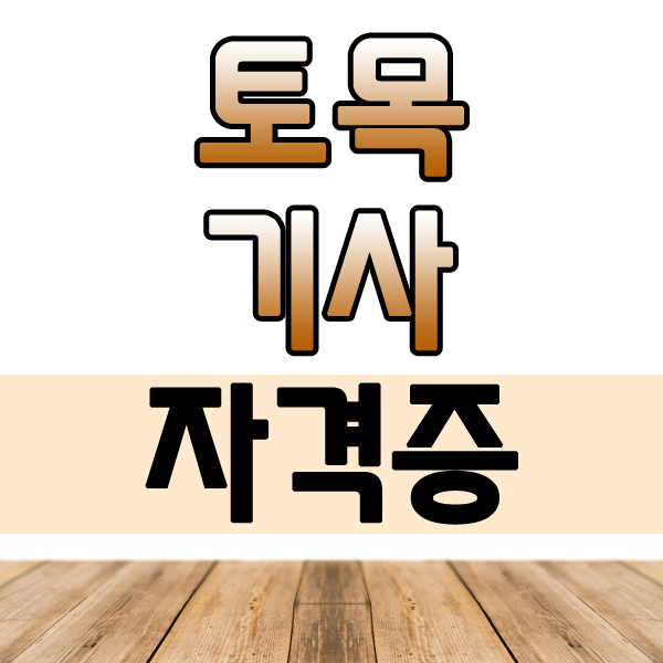  토목기사 자격증, 응시자격 걱정하지 마세요!