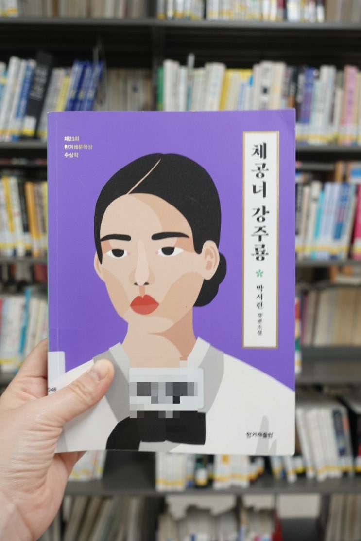  체공녀강주룡_박서련