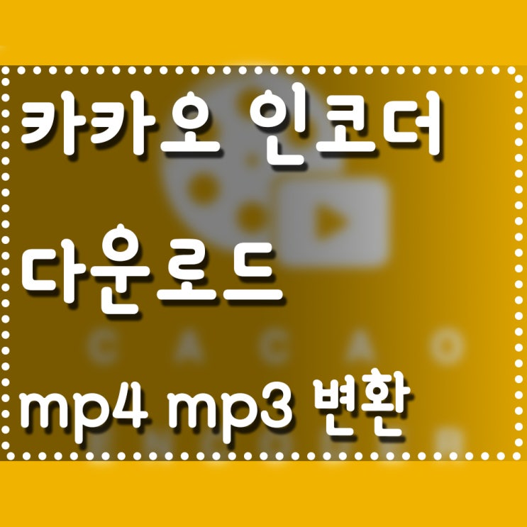 카카오 인코더 다운로드, mp4 mp3 변환 방법!