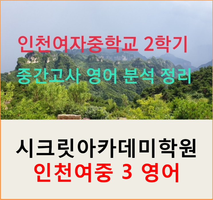  동춘동 영어 학원 인천여중(인천여자중학교) 2학기 중간고사 영어 기출 분석!