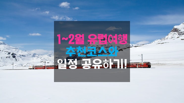  1~2월 유럽여행 날씨와 이때 다녀오기 딱 좋은 유럽추천코스와 일정 공유하기!