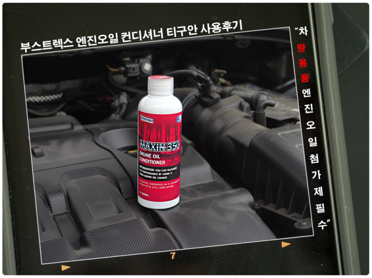  부스트렉스 엔진오일 컨디셔너 티구안 사용후기