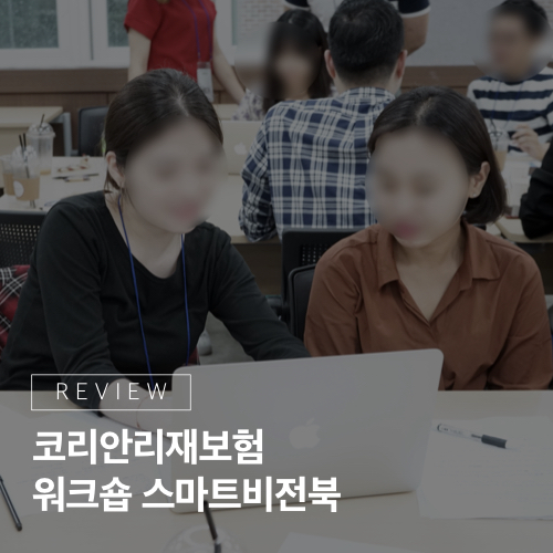  비전을 담은 우리만의 책, 코리안리재보험 <워크숍 스마트비전북>
