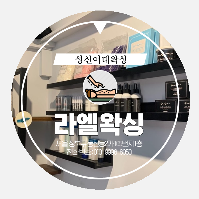  성신여대왁싱 . beauty . 무통왁싱으로 아프지않게