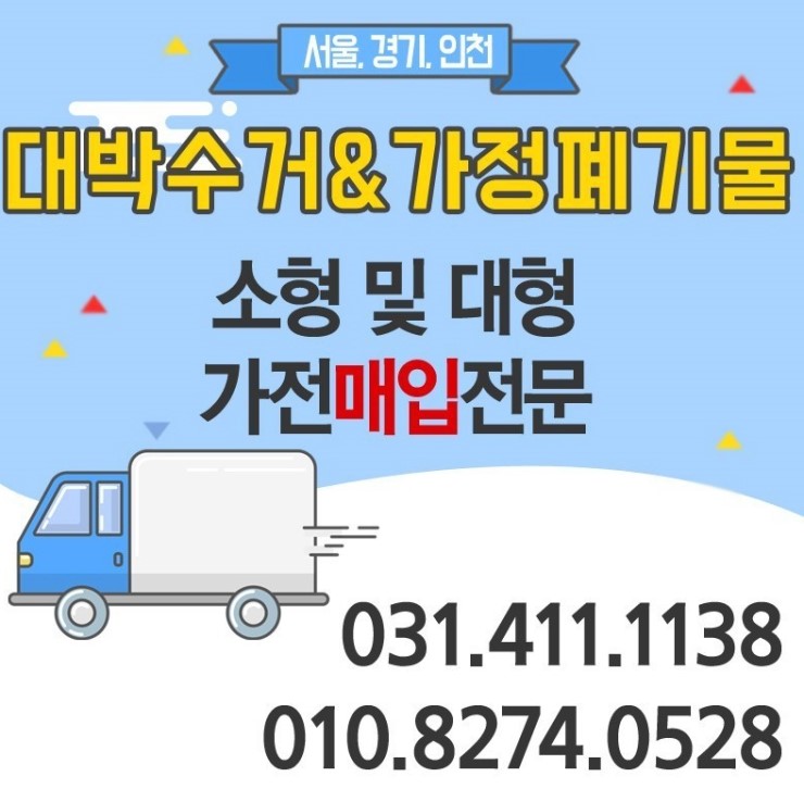 가전제품무료수거 편하게 처리한 후기