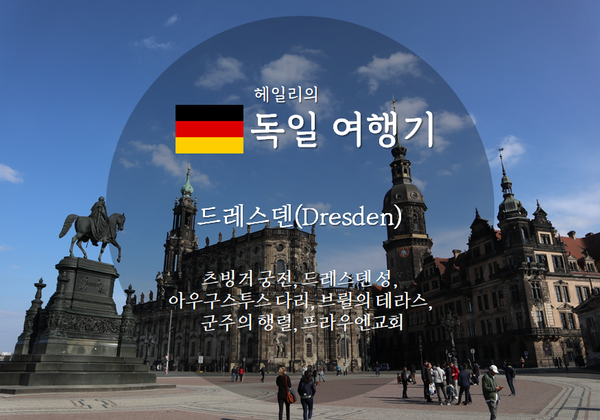  독일 드레스덴 여행기1_ (베를린에서 드레스덴 이동, 츠빙거 궁전, 드레스덴 성, 군주의 행렬벽화, 프라우엔교회, 브륄의테라스, 아우구스투스 다리