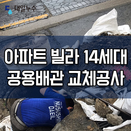  아파트 빌라 공용배관 공용수도관 교체공사 수도사업소 지원금 받고하세요.