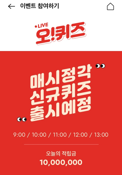  10월 2일 오전 오퀴즈 ‘락티브 700조 유산균’