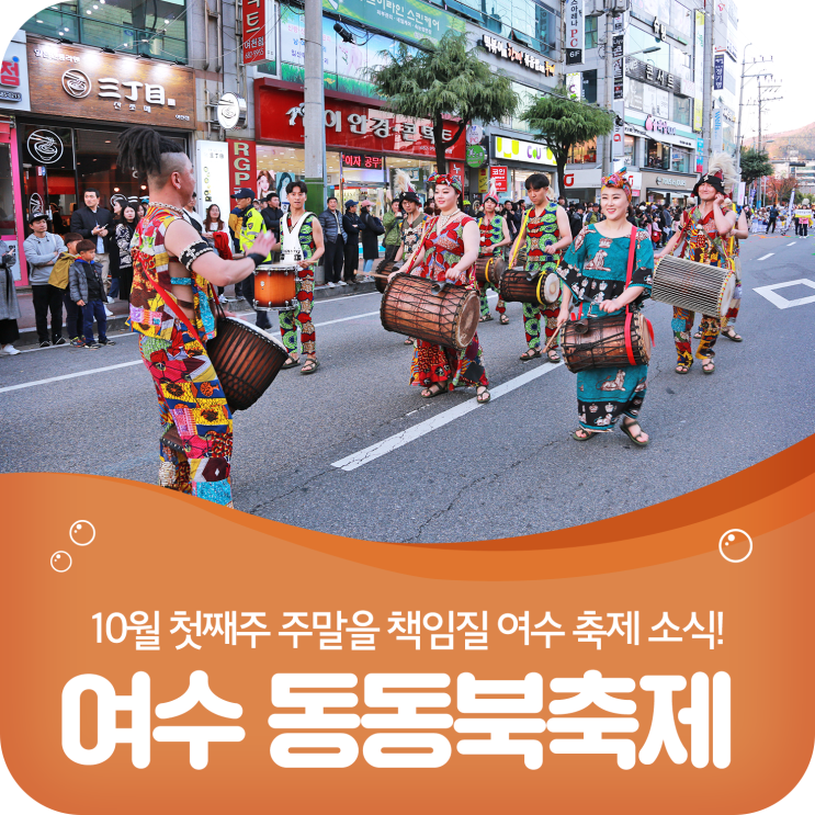  제2회 여수 동동북축제) 전남 가족여행, 주말나들이로 추천!
