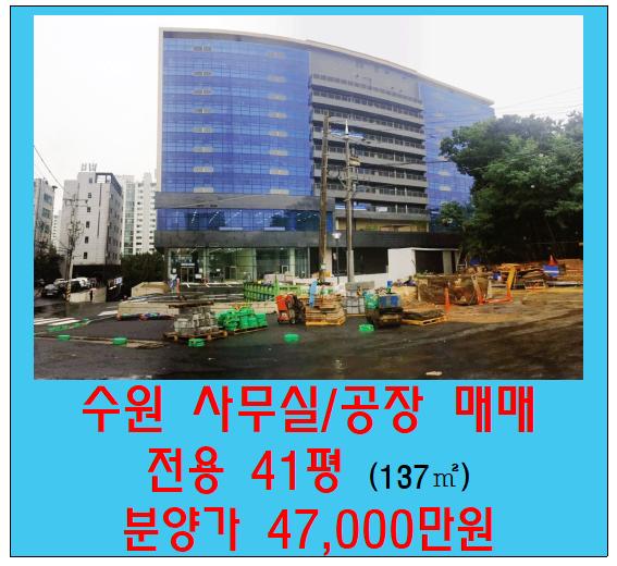  역세권 수원 사무실 매매물건으로 취득세 감면까지 가능한 영통 에이스하이엔드타워 40평형
