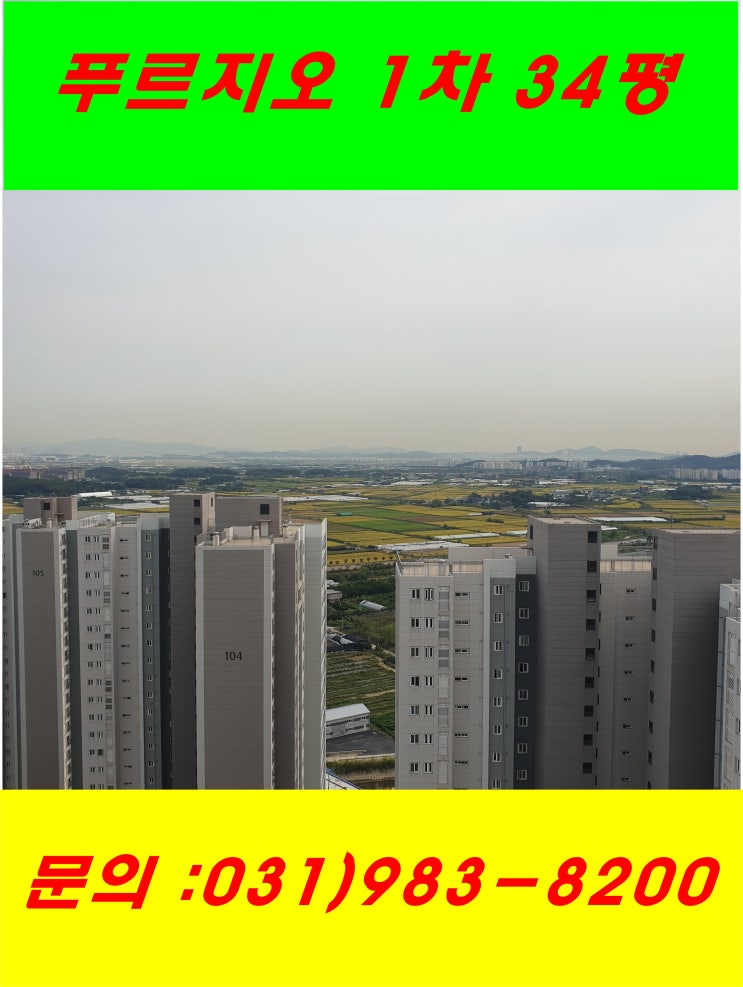  전망좋은집 김포 풍무(풍무동)푸르지오 34평