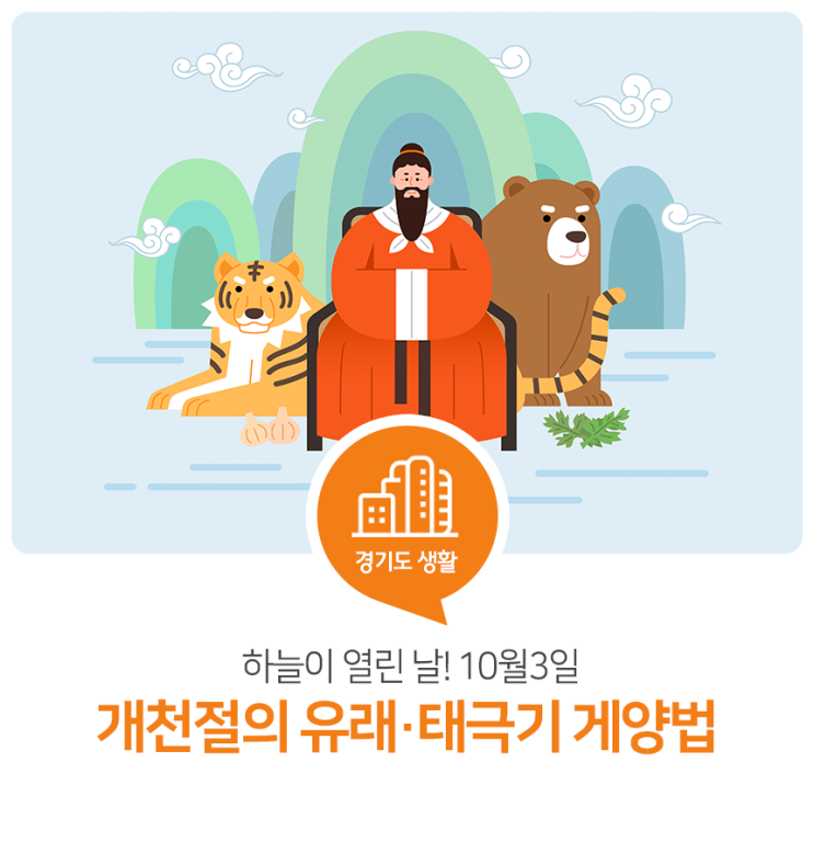하늘이 열린 날! 10월 3일 개천절의 유래와 태극기 게양법 하늘이 열린 날! 10월 3일 개천절의 유래와 태극기 게양법