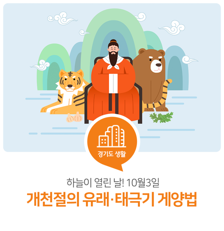 하늘이 열린 날! 10월 3일 개천절의 유래와 태극기 게양법