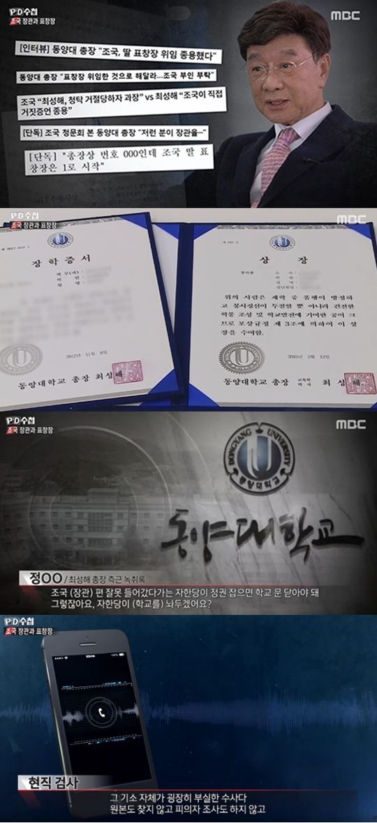  '표창장 위조의혹' 다룬 PD수첩 "최교일-최성해 총장 교감했을 것"