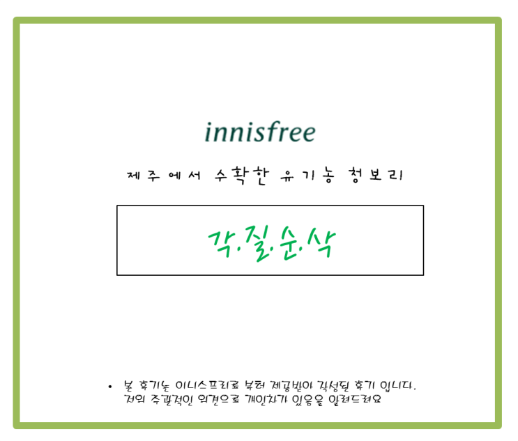  [이니스프리] 매일매일 데일리 각질 케어가 가능한 저자극 청보리 필링 토너