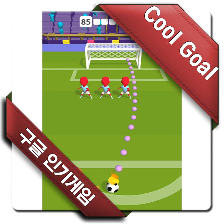 심심해서 시작해본 Cool Goal(쿨 골) 게임 리뷰 심심해서 시작해본 Cool Goal(쿨 골) 게임 리뷰