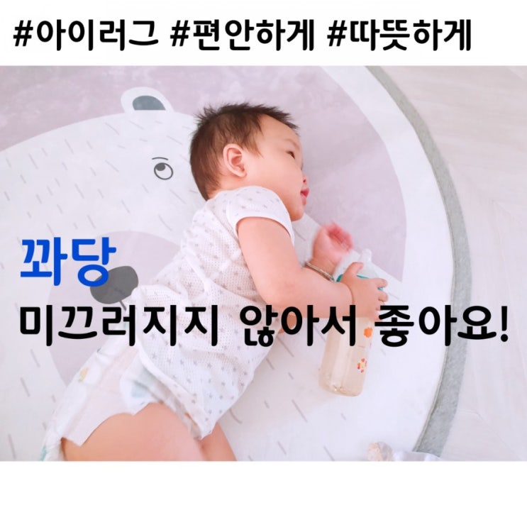  아이러그 몽블리베어 위에서만 놀아요 :) 미끄럼방지에 반했어요!!