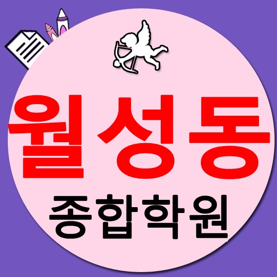  달서 월성동 영어학원 수학학원 공부방 소수정예 보습 단과 추천 나는할수있다!