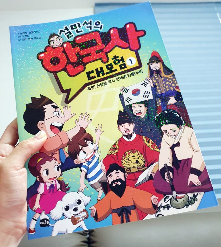  설민석 한국사 대모험 어린이책 아닌 듯ㅋ