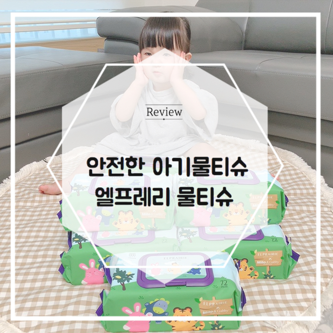  안전한 아기물티슈 믿을만하니깐!
