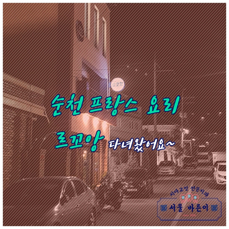  순천 프랑스 요리 르꼬앙 다녀왔어요~