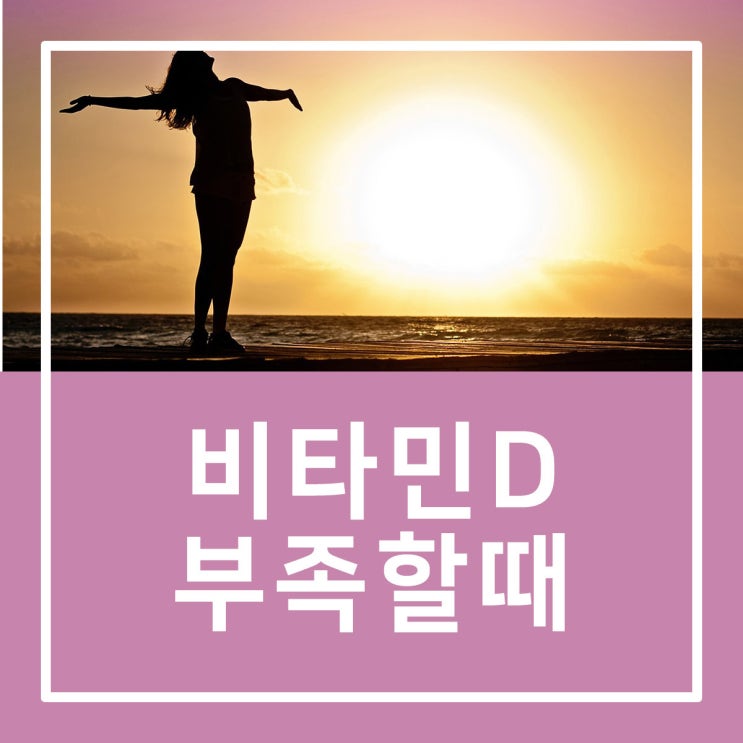  비타민D 부족할때 내 몸엔 어떤 증상이?
