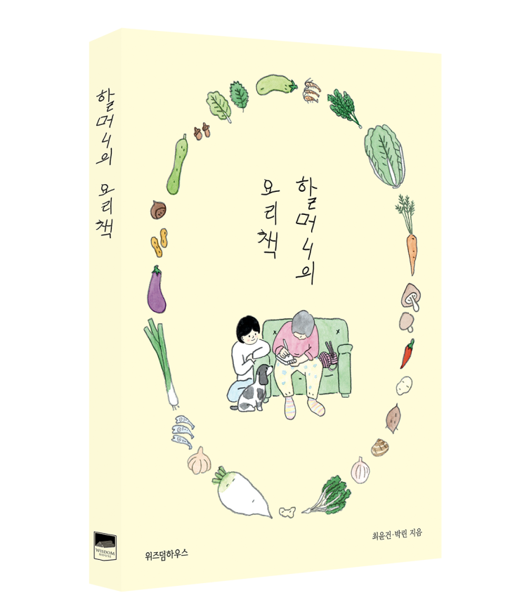  [서평단] 할머니의 요리책 _ “할머니, 정말 고마워. 그동안 나를 보살펴 줘서.”