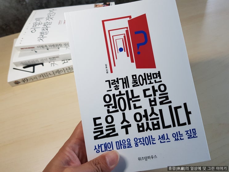  회사생활의 소통과 대화를 위한 책, 그렇게 물어보면 원하는 답을 들을 수 없습니다