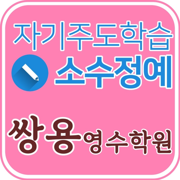  천안 쌍용주공 7단지 앞에 위치한 쌍용동 소수정예 영수학원 입니다 영어 수학 학원