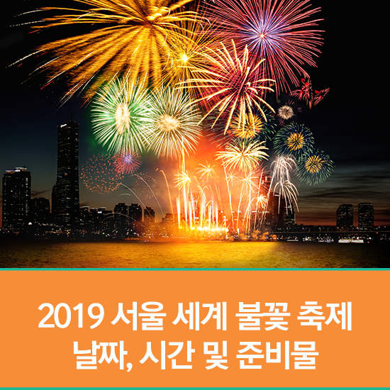  2019 서울 세계 불꽃 축제 날짜, 시간 및 준비물