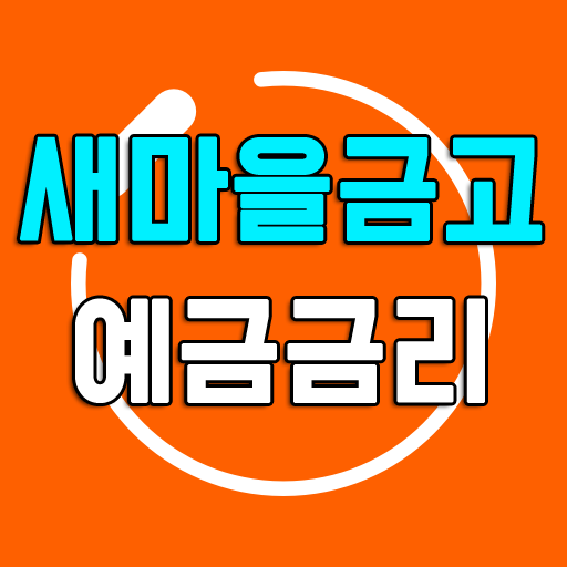  새마을금고 정기예금 금리 다른 저축은행 차이점 비교!