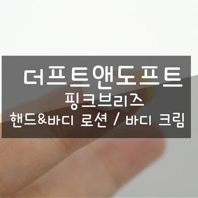  올리브영 바디로션 추천 더프트앤도프트 핑크브리즈 강추템