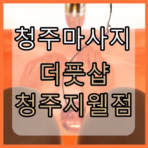  더풋샵 청주지웰점에서 발마사지로 피로 풀어요~