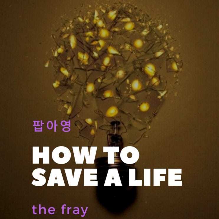 [팝아영]How to save a Life/The Fray/ 가사 및 해석